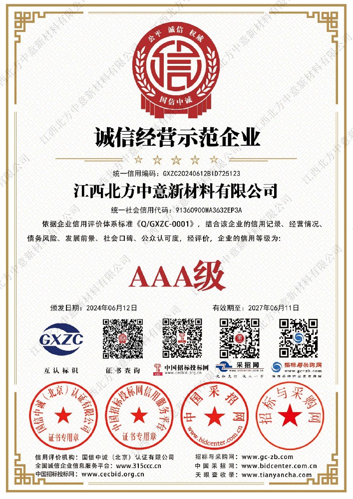 誠(chéng)信經(jīng)營(yíng)示范企業(yè)AAA級(jí)證書(shū)