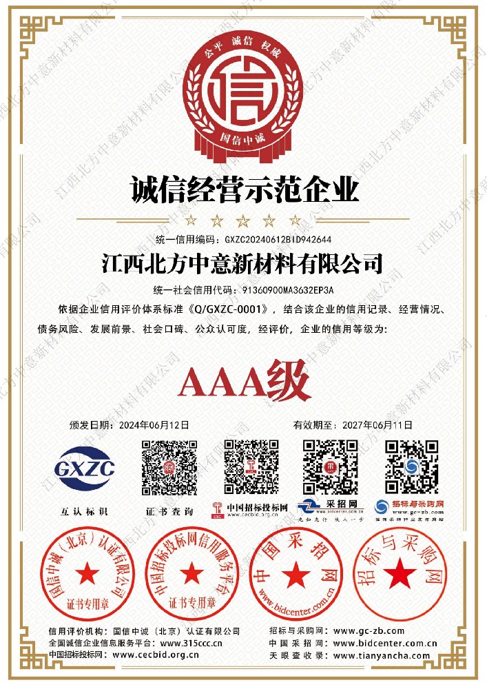 誠(chéng)信經(jīng)營(yíng)示范企業(yè)AAA級(jí)證書(shū)